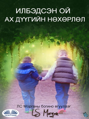cover image of ИЛБЭДСЭН ОЙ